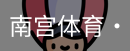 南宫体育